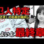 【小倉美咲ちゃん事件】犯人が関与？美咲ちゃんと間違われた女児がいた！？・山梨県道志村キャンプ場女児失踪事件の謎を解き明かします。