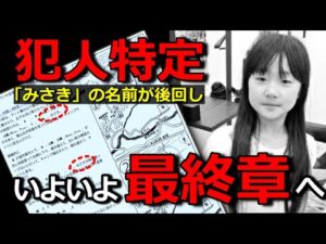【小倉美咲ちゃん事件】犯人が関与?美咲ちゃんと間違われた女児がいた!?・山梨県道志村キャンプ場女児失踪事件の謎を解き明かします。