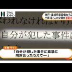 神戸・連続児童殺傷事件から28年…被害者の土師淳君の父親が手記を公開「次男への思いは変わることはありません」