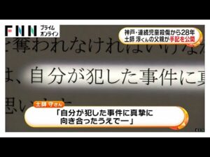 神戸・連続児童殺傷事件から28年…被害者の土師淳君の父親が手記を公開「次男への思いは変わることはありません」