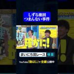 しずる池田つまんない事件#神速49秒 #お笑い #ヤンキー #あるある #不良 #最速 #まい賞 #おすすめバラエティ #49秒グランプリ #shorts