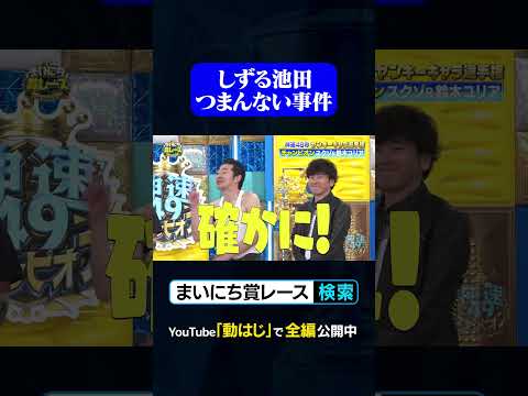 しずる池田つまんない事件#神速49秒 #お笑い #ヤンキー #あるある #不良 #最速 #まい賞 #おすすめバラエティ #49秒グランプリ #shorts