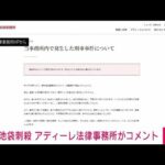 「言葉を失う思い」池袋サンシャインシティ男性刺殺 事件現場の法律事務所コメント(2025年7月1日)