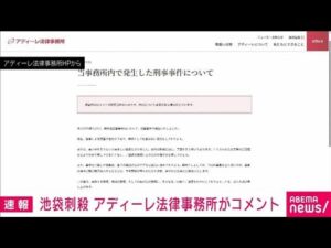 「言葉を失う思い」池袋サンシャインシティ男性刺殺 事件現場の法律事務所コメント(2025年7月1日)