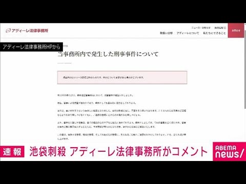 「言葉を失う思い」池袋サンシャインシティ男性刺殺　事件現場の法律事務所コメント(2025年7月1日)