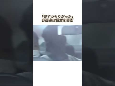 「脅すつもりだった」容疑者は殺意を否認#事件#事故