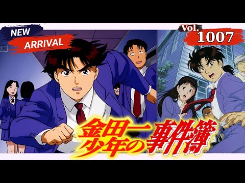 【懐かしのアニメ】🔍金田一少年の事件簿SP！天才高校生探偵の伝説Vol.1007【ミステリーアニメ再考】