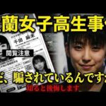 室蘭女子高生事件、消えた16歳女子高生…恐怖の「空白の4分間」と元警察幹部が語る衝撃の真実【 未解決事件 解説 考察 ミステリー 】