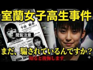 室蘭女子高生事件、消えた16歳女子高生…恐怖の「空白の4分間」と元警察幹部が語る衝撃の真実【 未解決事件 解説 考察 ミステリー 】