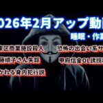 『睡眠用・作業用』2026年2月アップ事件
