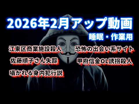 『睡眠用・作業用』2026年2月アップ事件