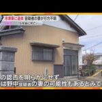 住宅の冷凍庫に遺体遺棄　「5年前に死亡」容疑者の妻が行方不明　親族の男ら3人逮捕　滋賀・長浜市