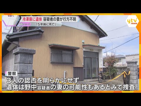 住宅の冷凍庫に遺体遺棄　「5年前に死亡」容疑者の妻が行方不明　親族の男ら3人逮捕　滋賀・長浜市