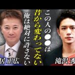 中居正広”9000万円事件”TOBE社長・滝沢秀明の言動に芸能界から拍手喝采！！中居正広をキレさせた滝沢の『正論パンチ』の内容にテレビ局も戦慄…不仲を囁かれる2人の間に起きた事件とは！？