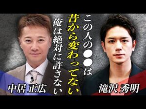 中居正広”9000万円事件”TOBE社長・滝沢秀明の言動に芸能界から拍手喝采!!中居正広をキレさせた滝沢の『正論パンチ』の内容にテレビ局も戦慄…不仲を囁かれる2人の間に起きた事件とは!?