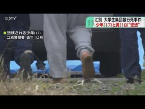 江別男子大学生集団暴行事件 17歳少年18歳男”逆送” 地検が起訴するかどうか焦点 北海道