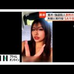 “指示役”夫婦と“実行役”少年ら　事件当日にサービスエリアで合流　犯行手順など打ち合わせたか　栃木・強盗殺人（2026年05月20日）