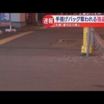 手提げバッグひったくられる　犯人逃走中…強盗致傷事件　札幌市豊平区