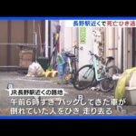 【死亡ひき逃げ事件】ごみ収集車の運転手から事情聴取　長野駅近くの路地で人が死亡｜TBS NEWS DIG
