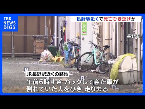 【死亡ひき逃げ事件】ごみ収集車の運転手から事情聴取 長野駅近くの路地で人が死亡|TBS NEWS DIG