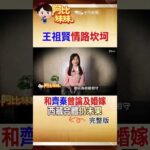 原計畫赴西藏結婚卻爆"私生子事件"！王祖賢"切心"斷齊秦感情"學佛"終身未嫁 #shorts #阿比妹妹 #台灣大搜索 ‪@台灣大搜索CtiCSI