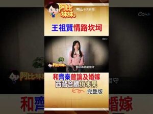 原計畫赴西藏結婚卻爆"私生子事件"!王祖賢"切心"斷齊秦感情"學佛"終身未嫁 #shorts #阿比妹妹 #台灣大搜索 @台灣大搜索CtiCSI