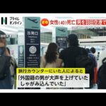 世田谷・女性切りつけ逃走の男を羽田空港国際線ターミナルで確保「分からない言葉で大声出していた」情報も