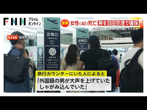 世田谷・女性切りつけ逃走の男を羽田空港国際線ターミナルで確保「分からない言葉で大声出していた」情報も