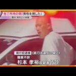 【騒然】「人が死ぬぞ！」「包丁おろせ！」飲食代金を巡るトラブルか、2人死傷　包丁所持の男を逮捕　大阪・豊中市