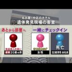 【名古屋の繁華街ホテルで“男性殺害”】 女性とチェックイン後に別の男が… カギ握る女性はどこへ
