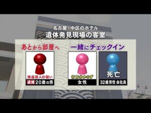 【名古屋の繁華街ホテルで“男性殺害”】 女性とチェックイン後に別の男が… カギ握る女性はどこへ