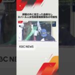 ネパール人女性殺害事件で複数人関与の可能性 #shorts
