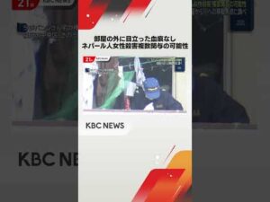 ネパール人女性殺害事件で複数人関与の可能性 #shorts