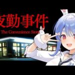 【夜勤事件】6年前に大流行したコンビニが舞台のホラーゲームでギャルが夜勤します・・・ぺこ！【ホロライブ/兎田ぺこら】
