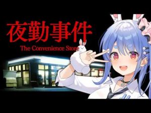 【夜勤事件】6年前に大流行したコンビニが舞台のホラーゲームでギャルが夜勤します・・・ぺこ！【ホロライブ/兎田ぺこら】