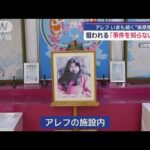 地下鉄サリンから30年　アレフ　今も続く“麻原崇拝”狙われる「事件を知らない世代」【スーパーJチャンネル】(2025年3月20日)