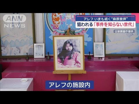 地下鉄サリンから30年　アレフ　今も続く“麻原崇拝”狙われる「事件を知らない世代」【スーパーJチャンネル】(2025年3月20日)