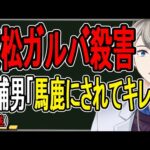 【浜松ガールズバー殺害事件】拉致監禁して2人殺害…41歳無職が犯行に及んだ理由がヤバすぎた【かなえ先生の解説】