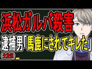 【浜松ガールズバー殺害事件】拉致監禁して2人殺害…41歳無職が犯行に及んだ理由がヤバすぎた【かなえ先生の解説】