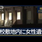 事件性不明…生徒や職員以外か　鹿児島市内の工業高校の敷地に女性遺体【報道ステーション】(2024年12月12日)