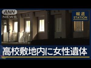 事件性不明…生徒や職員以外か 鹿児島市内の工業高校の敷地に女性遺体【報道ステーション】(2024年12月12日)