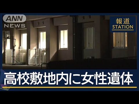 事件性不明…生徒や職員以外か　鹿児島市内の工業高校の敷地に女性遺体【報道ステーション】(2024年12月12日)