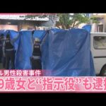 【ホテル男性殺害事件】男女3人で美人局を計画か　19歳女と“指示役”も逮捕