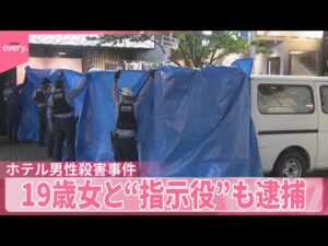 【ホテル男性殺害事件】男女3人で美人局を計画か 19歳女と“指示役”も逮捕