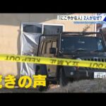 東広島殺人・放火事件　いつも仲良くにこやかな夫婦がなぜ？　近所の人からは驚きの声 (2026/02/19 18:23)