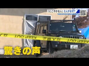東広島殺人・放火事件　いつも仲良くにこやかな夫婦がなぜ？　近所の人からは驚きの声 (2026/02/19 18:23)