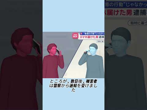 盗んだスマホを『落とし物』と装い、謝礼を詐取#事件