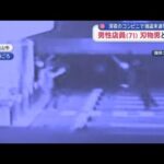 深夜のコンビニで強盗未遂事件　71歳男性店員　犯人追い払う【スーパーJチャンネル】(2025年10月14日)