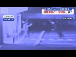 深夜のコンビニで強盗未遂事件 71歳男性店員 犯人追い払う【スーパーJチャンネル】(2025年10月14日)