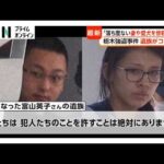 「落ち度ない妻や愛犬を惨殺した」栃木強盗殺人　遺族がコメント…事件便乗の詐欺電話も（2026年05月22日）